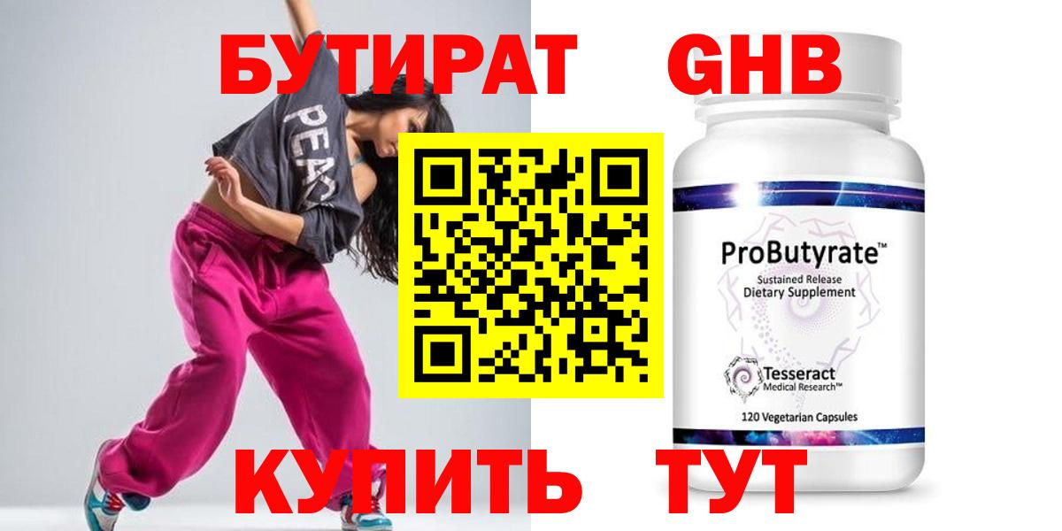 Бутират Butirat Котельники